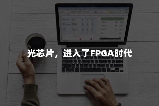 光芯片，进入了FPGA时代