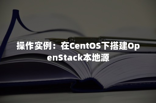 操作实例：在CentOS下搭建OpenStack本地源