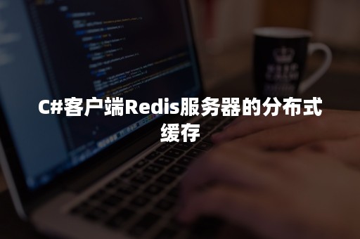 C#客户端Redis服务器的分布式缓存