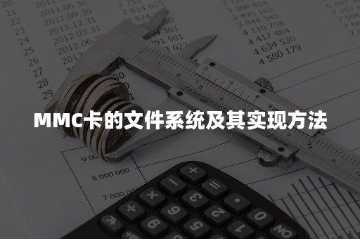 MMC卡的文件系统及其实现方法