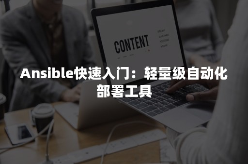 Ansible快速入门：轻量级自动化部署工具