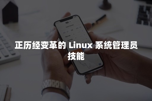 正历经变革的 Linux 系统管理员技能