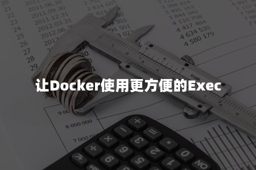 让Docker使用更方便的Exec