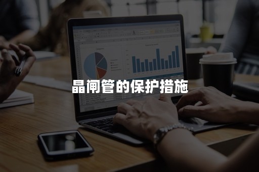 晶闸管的保护措施