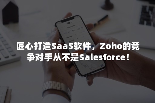 匠心打造SaaS软件，Zoho的竞争对手从不是Salesforce！