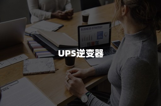 UPS逆变器