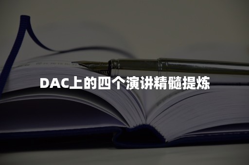 DAC上的四个演讲精髓提炼