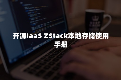 开源IaaS ZStack本地存储使用手册