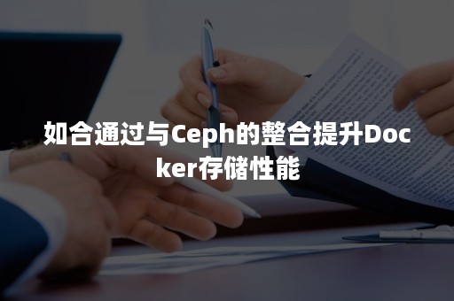 如合通过与Ceph的整合提升Docker存储性能