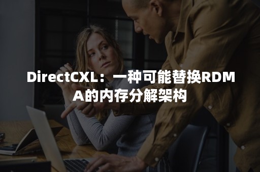 DirectCXL：一种可能替换RDMA的内存分解架构