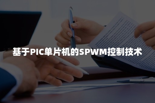 基于PIC单片机的SPWM控制技术