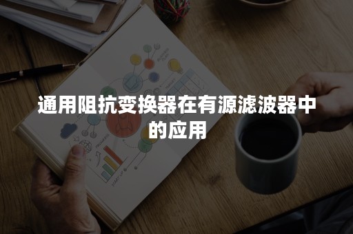 通用阻抗变换器在有源滤波器中的应用