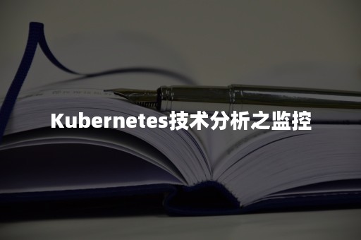 Kubernetes技术分析之监控