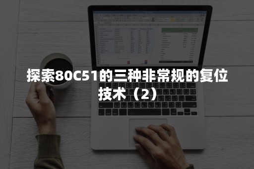 探索80C51的三种非常规的复位技术（2）