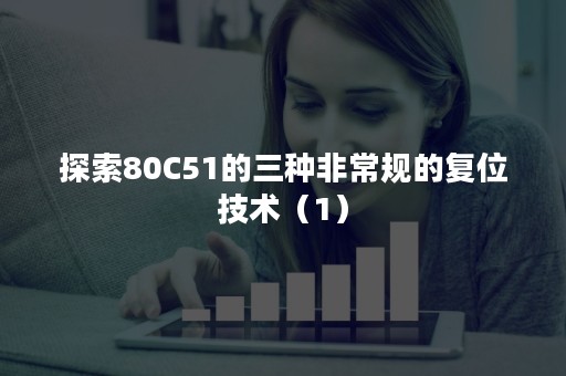 探索80C51的三种非常规的复位技术（1）