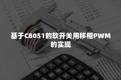 基于C8051的软开关用移相PWM的实现