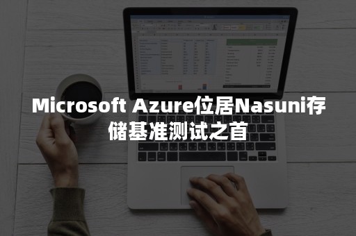 Microsoft Azure位居Nasuni存储基准测试之首