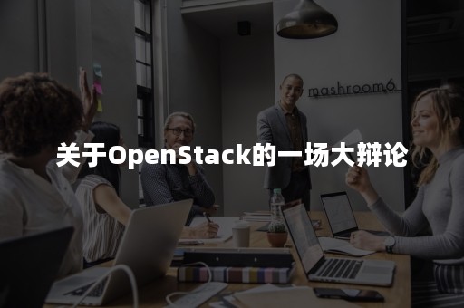 关于OpenStack的一场大辩论