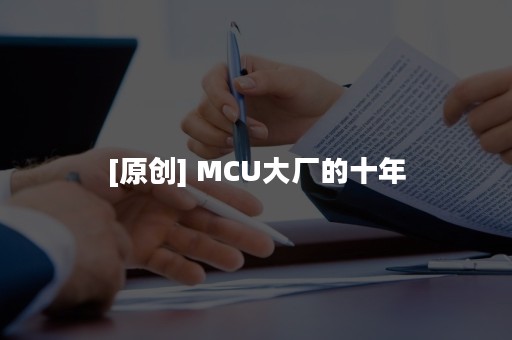 [原创] MCU大厂的十年