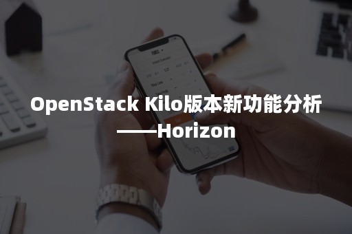 OpenStack Kilo版本新功能分析——Horizon
