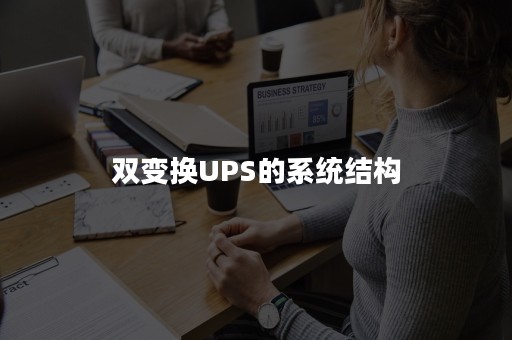 双变换UPS的系统结构