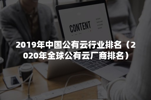 2019年中国公有云行业排名（2020年全球公有云厂商排名）