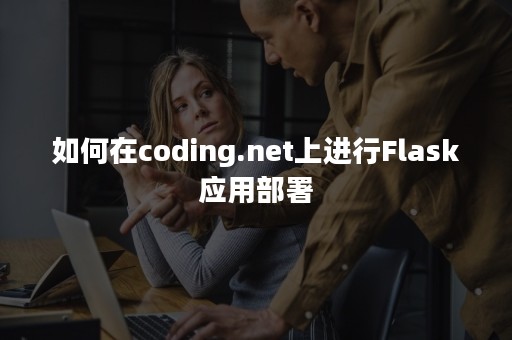 如何在coding.net上进行Flask应用部署