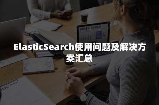 ElasticSearch使用问题及解决方案汇总