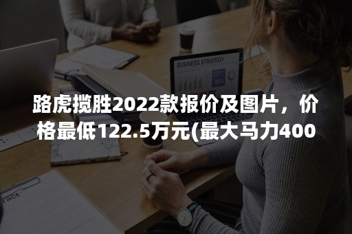 路虎揽胜2022款报价及图片，价格最低122.5万元(最大马力400匹)