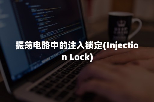 振荡电路中的注入锁定(Injection Lock)