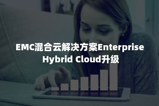 EMC混合云解决方案Enterprise Hybrid Cloud升级