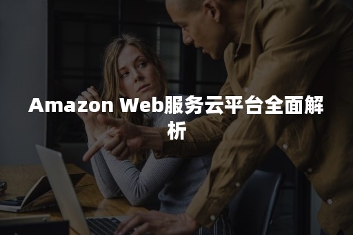 Amazon Web服务云平台全面解析