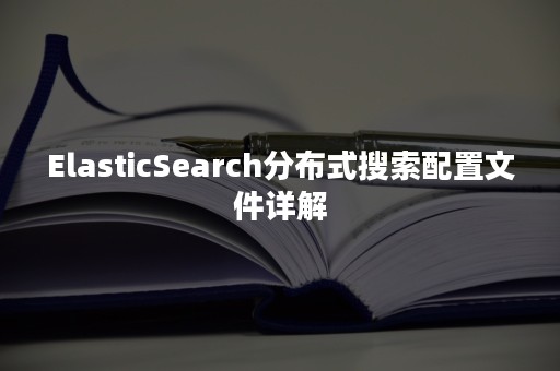 ElasticSearch分布式搜索配置文件详解