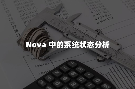 Nova 中的系统状态分析