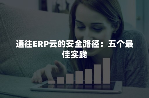 通往ERP云的安全路径：五个最佳实践