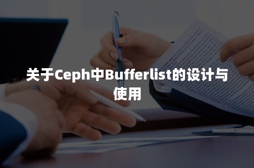 关于Ceph中Bufferlist的设计与使用