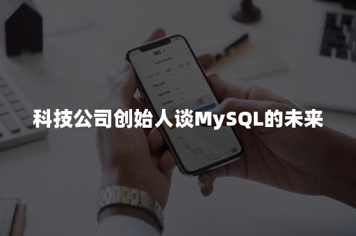 科技公司创始人谈MySQL的未来