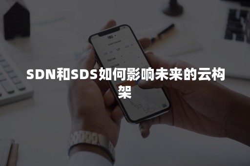 SDN和SDS如何影响未来的云构架