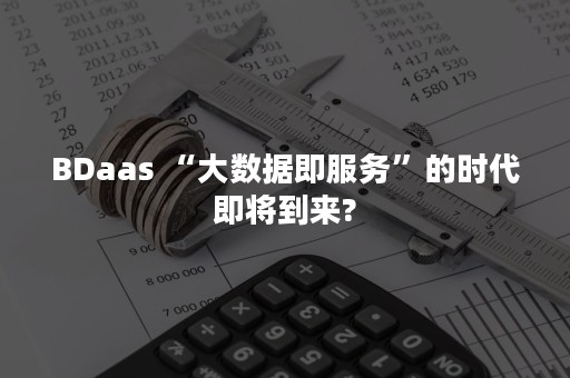 BDaas “大数据即服务”的时代即将到来?