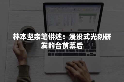 林本坚亲笔讲述：浸没式光刻研发的台前幕后