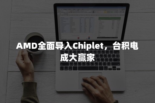 AMD全面导入Chiplet，台积电成大赢家