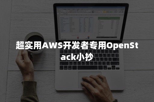 超实用AWS开发者专用OpenStack小抄