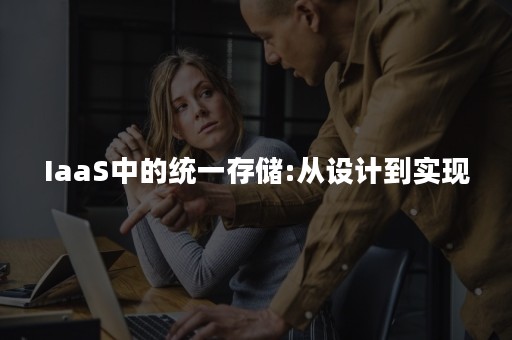 IaaS中的统一存储:从设计到实现