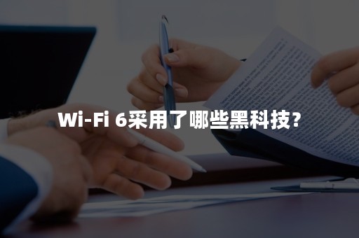 Wi-Fi 6采用了哪些黑科技？