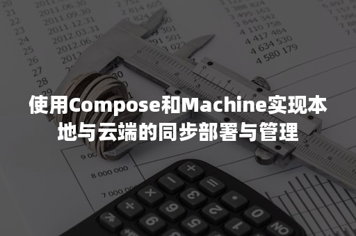 使用Compose和Machine实现本地与云端的同步部署与管理