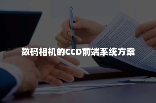 数码相机的CCD前端系统方案