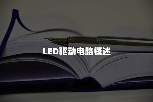 LED驱动电路概述