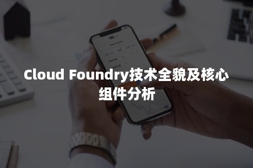 Cloud Foundry技术全貌及核心组件分析