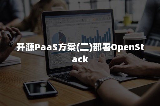 开源PaaS方案(二)部署OpenStack