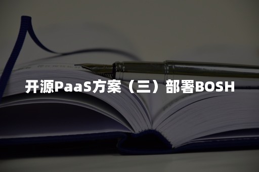 开源PaaS方案（三）部署BOSH